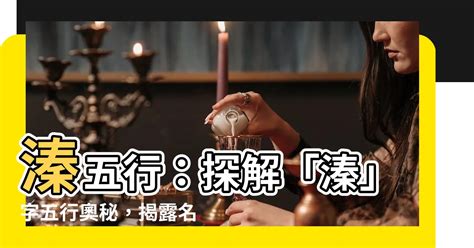 溱五行|溱的解释